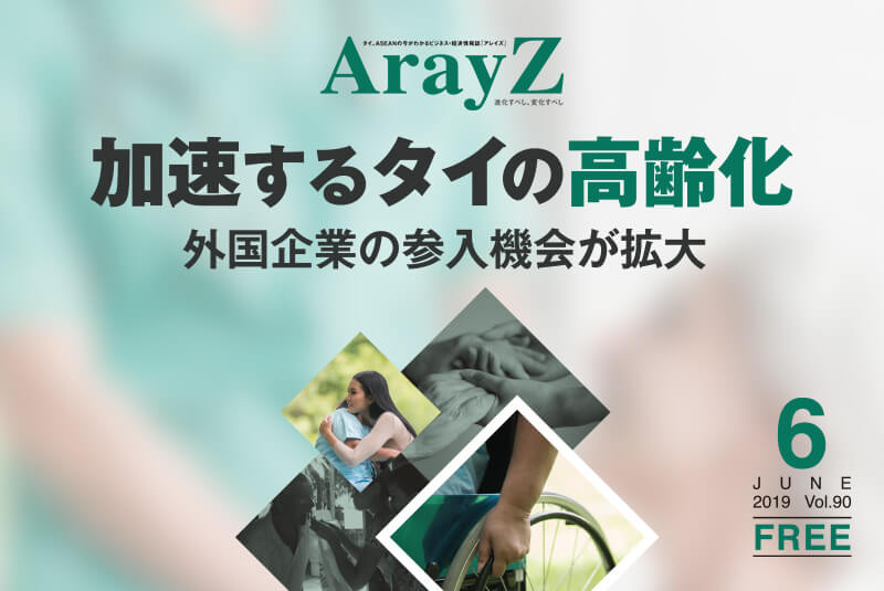 ArayZ 2019.6月号 Vol.90 発刊のお知らせ