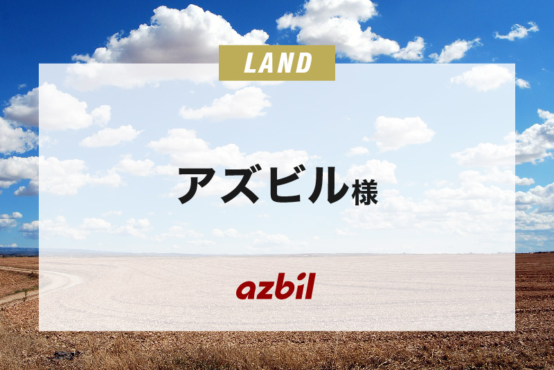 アズビル様