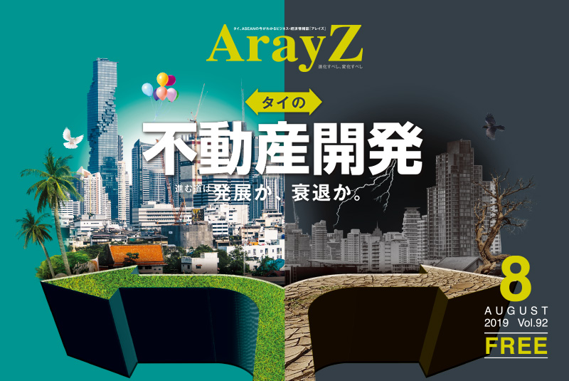 ArayZ 2019.8月号 Vol.92 発刊のお知らせ