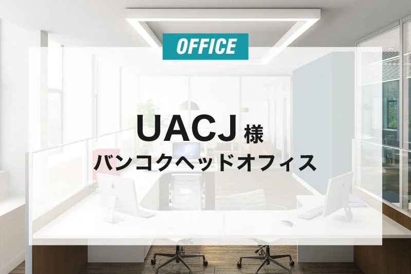 UACJ 様 バンコクヘッドオフィス