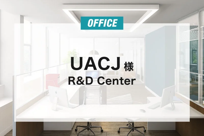 UACJ 様 R&D Center