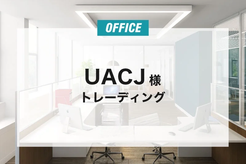 UACJ 様　トレーディング