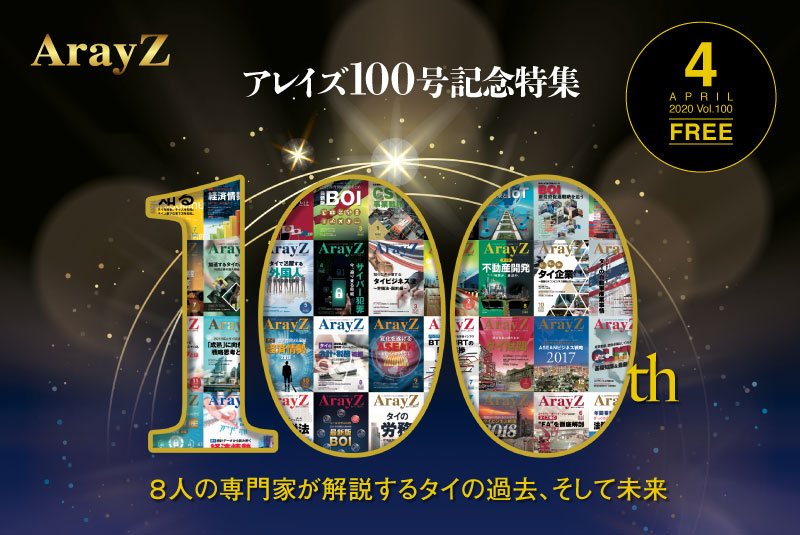 ArayZ 2020.4月号 Vol.100 発刊のお知らせ