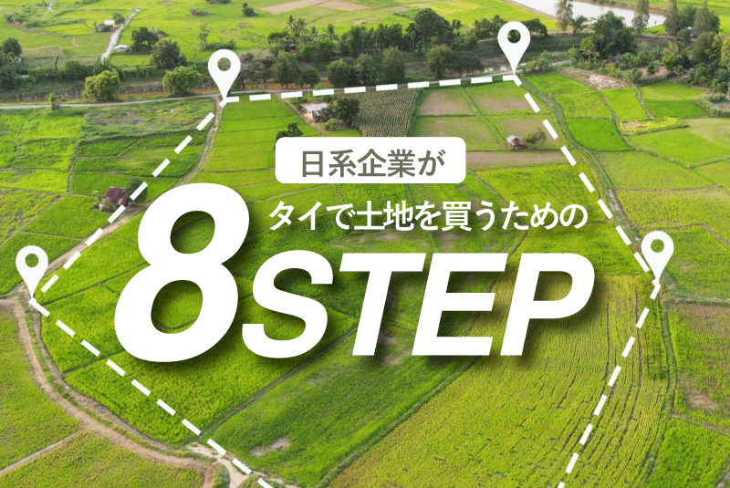 日系企業がタイで土地を買うための８ステップ