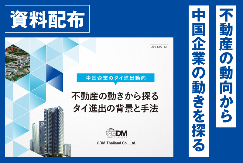 中国企業のタイ進出動向〜不動産の動きから探るタイ進出の背景と手法