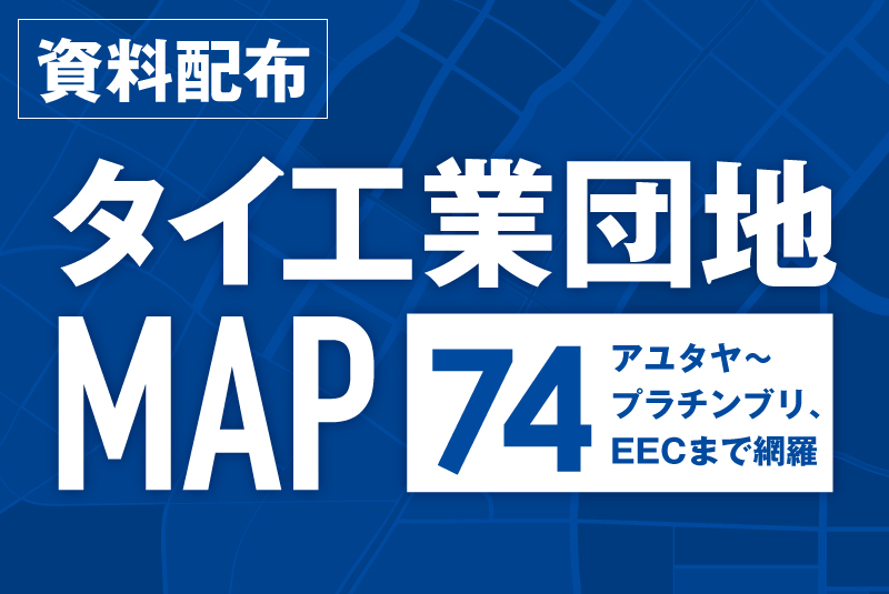 タイ工業団地マップ（PDF）ダウンロードページ