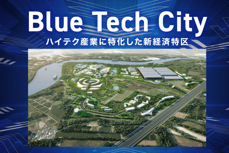 「Blue Tech City」ハイテク産業に特化した新経済特区、チャチュンサオに開発予定