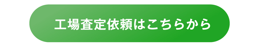 工場査定依頼はこちらから