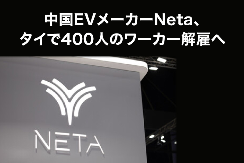 中国EVメーカーNeta、タイで400人のワーカー解雇へ-国内販売が45%以上減少したことを受け