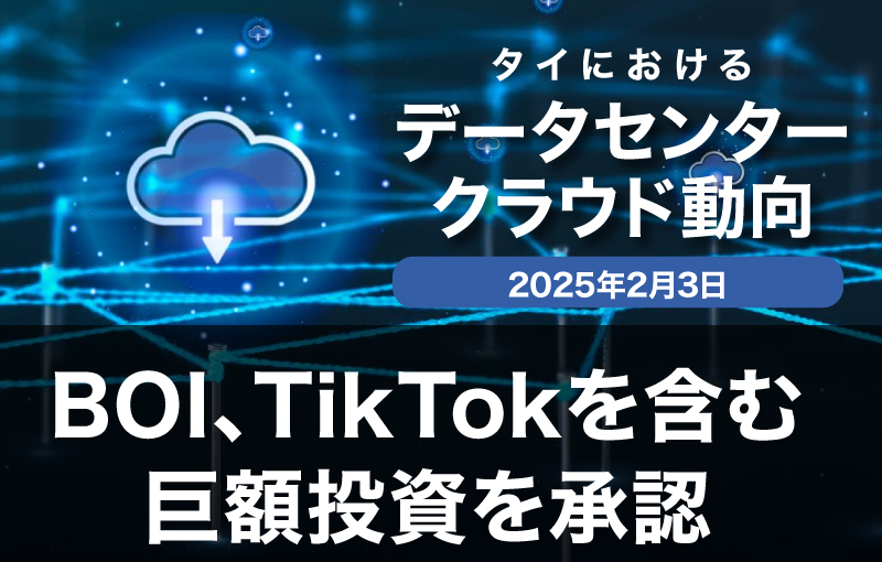 BOI、TikTokを含む巨額投資を承認 ータイでのデジタルインフラ拡充に向け