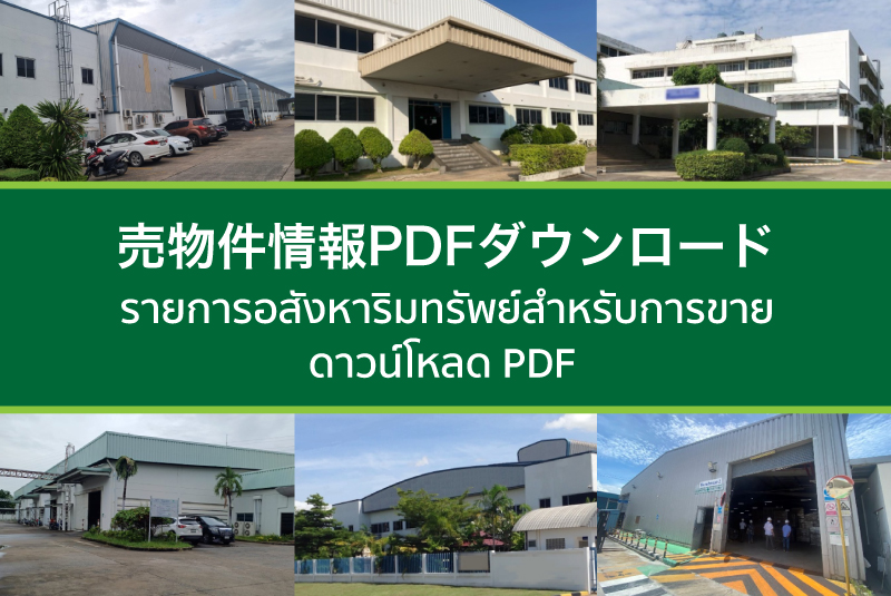 売物件情報PDFダウンロード │ รายการอสังหาริมทรัพย์สำหรับการขาย ดาวน์โหลด PDF