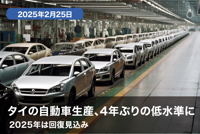 タイの自動車生産、4年ぶりの低水準に—2025年は回復見込み