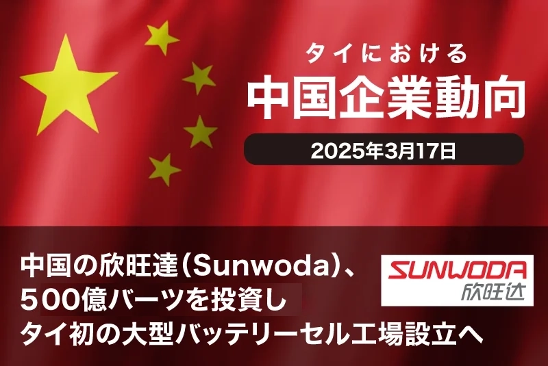 中国の欣旺達（Sunwoda）、500億バーツを投資しタイ初の大型バッテリーセル工場設立へ