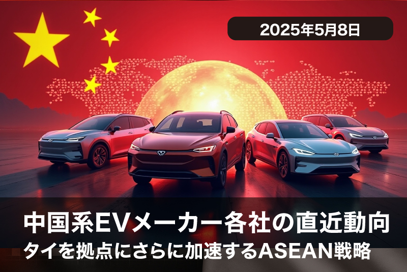 中国系EVメーカー各社の直近動向─タイを拠点にさらに加速するASEAN戦略