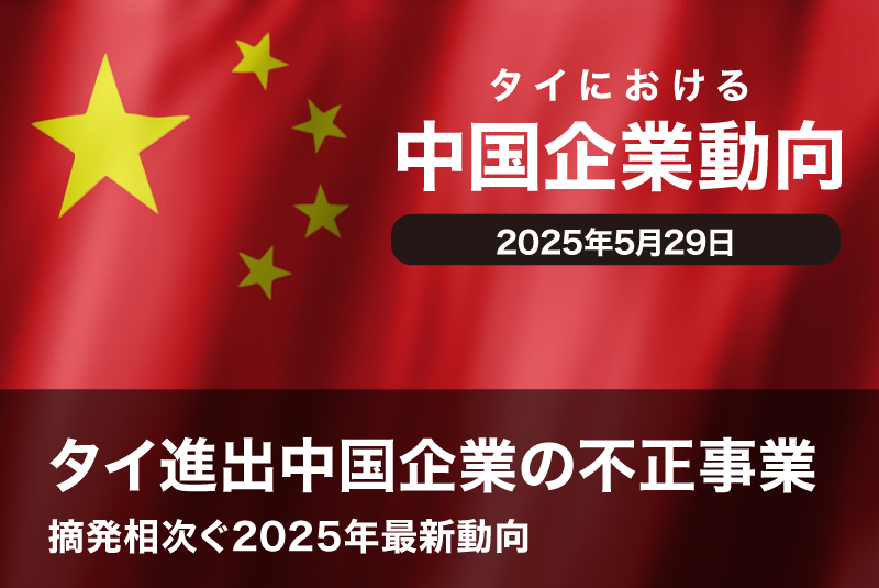 タイ進出中国企業の不正事業：摘発相次ぐ2025年最新動向