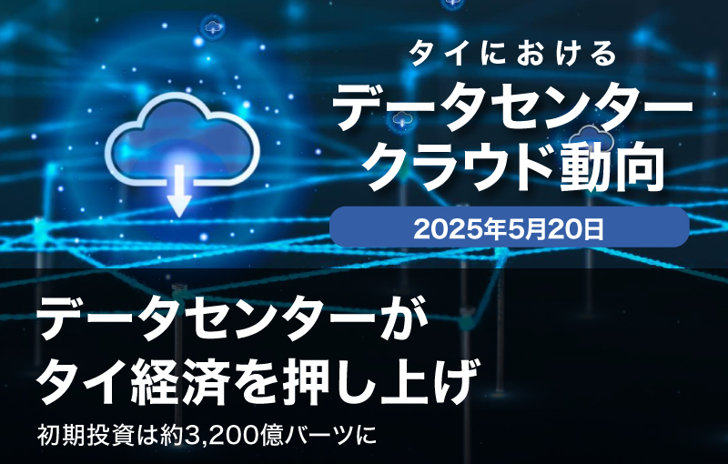 データセンターがタイ経済を押し上げ──初期投資は約3,200億バーツに