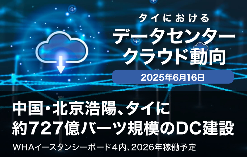 中国・北京浩陽、タイに2.2億ドル規模のデータセンターを建設へ―WHAイースタンシーボード４内、2026年稼働予定