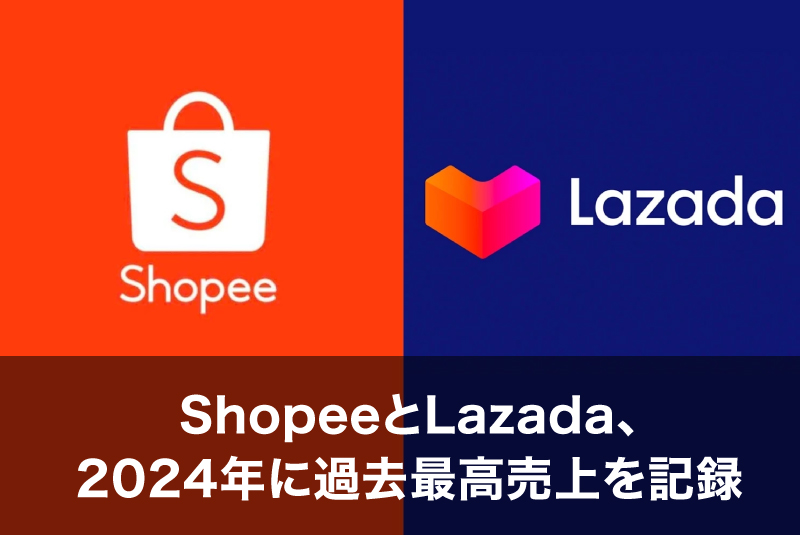 タイ経済の低迷を尻目に急成長ーShopeeとLazada、2024年に過去最高売上を記録