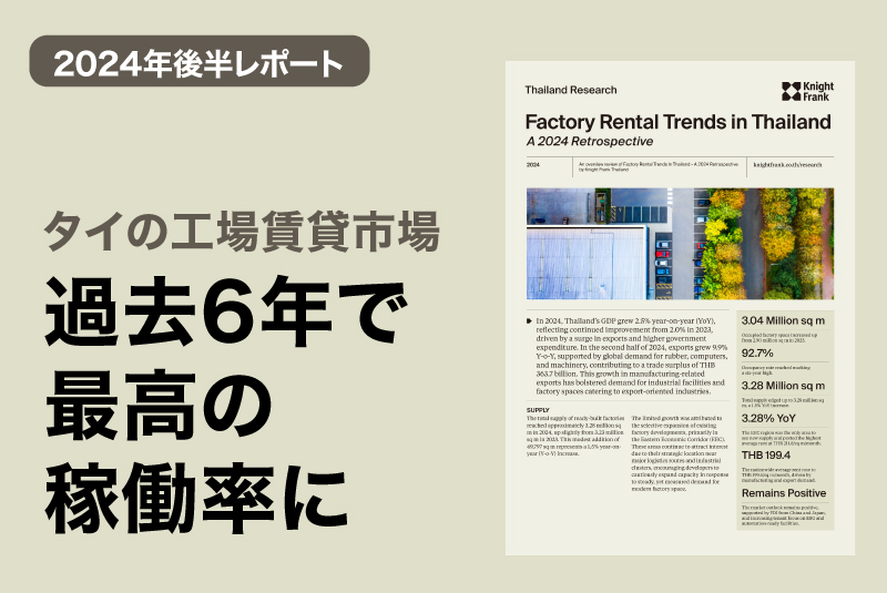 【2024年後半レポート】タイの工場賃貸市場が過去6年で最高の稼働率に