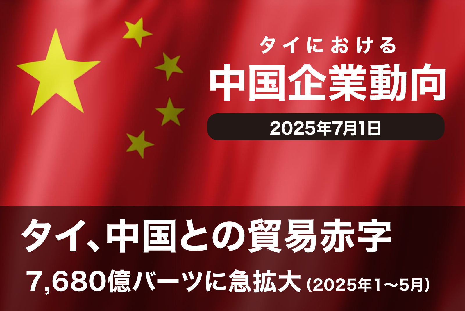 タイ、中国との貿易赤字が2025年1〜5月で7,680億バーツに急拡大