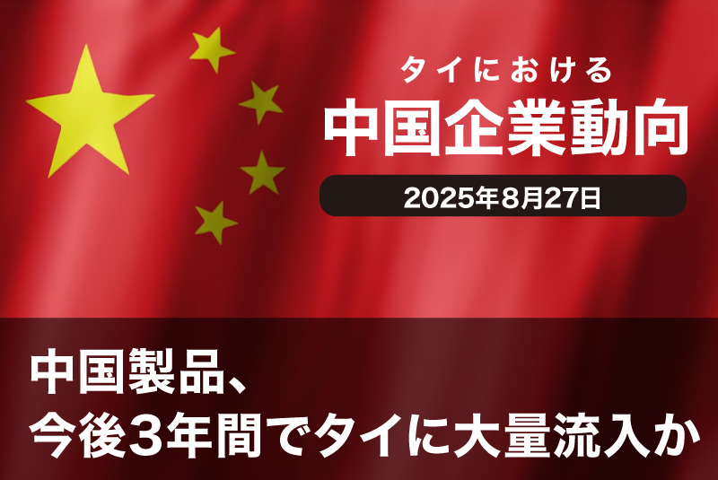中国製品、今後3年間でタイに大量流入かー過去10年で最大規模に