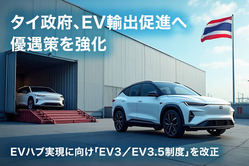 タイ政府、EV輸出促進へ優遇策を強化〜EVハブ実現に向け「EV3／EV3.5制度」を改正