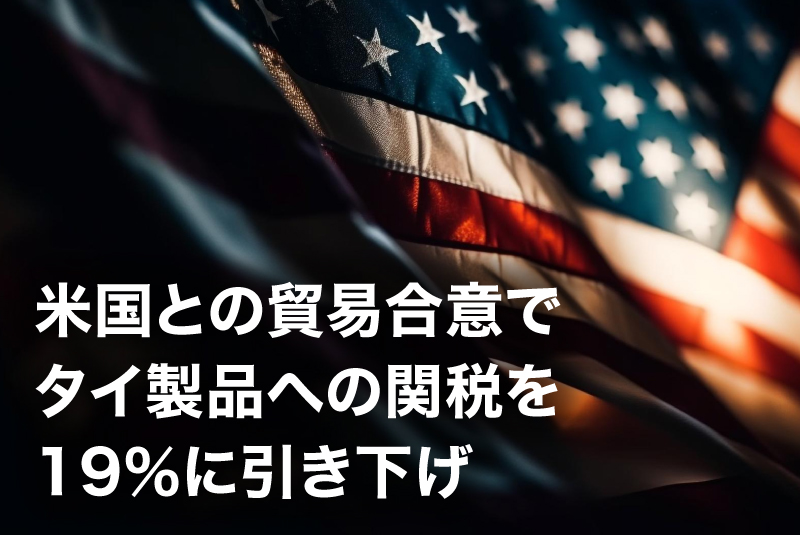 米国との貿易合意でタイ製品への関税を19％に引き下げ——域内競争力が向上