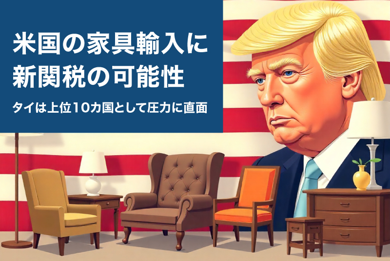 米国の家具輸入に新関税の可能性、タイは上位10カ国として圧力に直面
