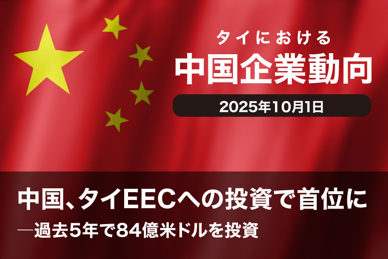 中国、タイEECへの投資で首位に―過去5年で84億米ドルを投資