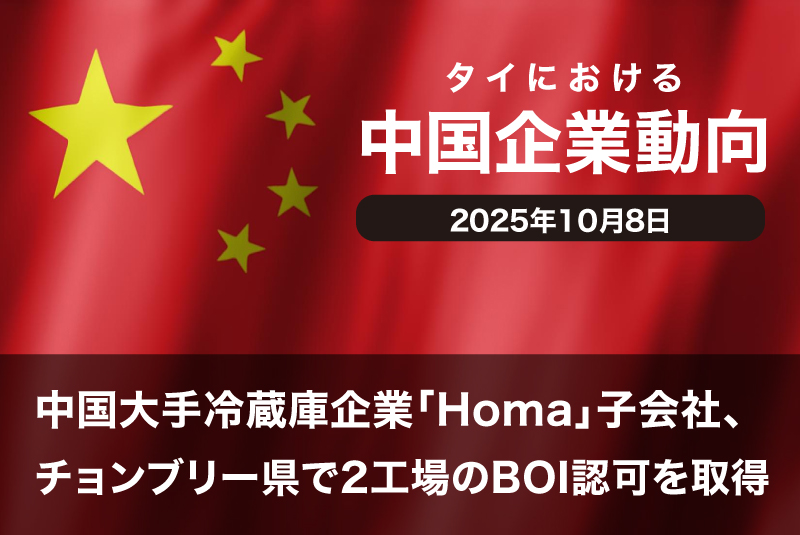 中国大手冷蔵庫企業「Homa」子会社、チョンブリー県で2工場のBOI認可を取得