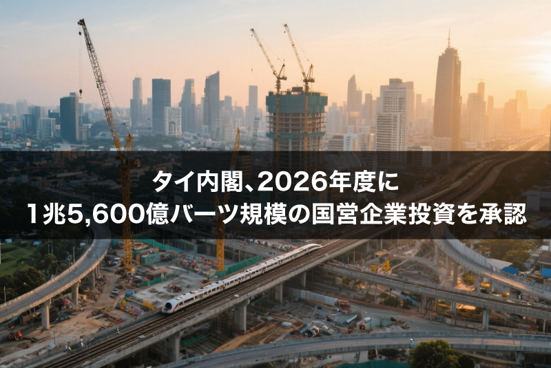 タイ内閣、2026年度に1兆5,600億バーツ規模の国営企業投資を承認