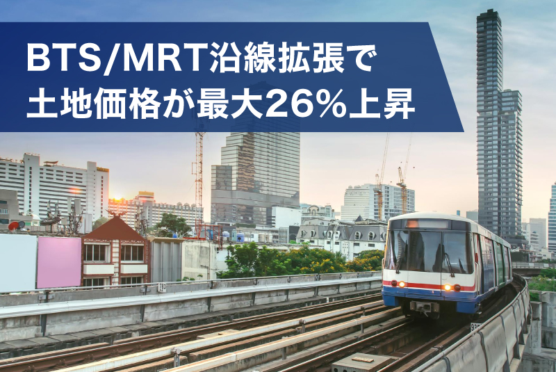 BTS/MRT沿線拡張で土地価格が最大26％上昇　REICがバンコク都市圏の最新レポートを公表