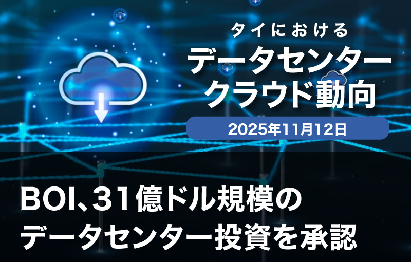 BOI、31億ドル規模のデータセンター投資を承認