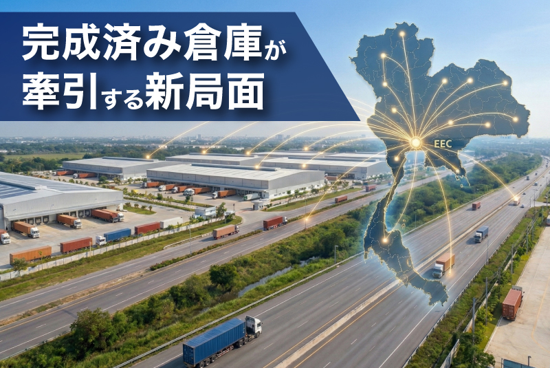 タイ倉庫市場、物流回廊主導で拡大――完成済み倉庫が牽引する新局面