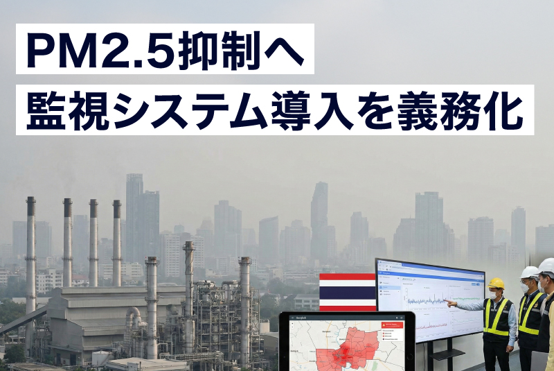 タイ政府、工場排水基準を大幅厳格化― PM2.5抑制へ監視システム導入を義務化