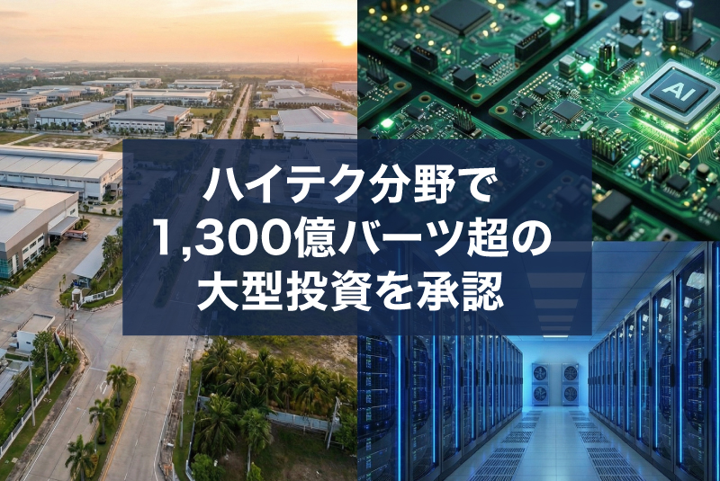 タイ、ハイテク分野で1,300億バーツ超の大型投資を承認――グーグル、PCB世界最大手らが進出
