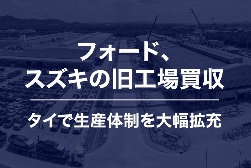 フォード、スズキの旧工場買収ータイで生産体制を大幅拡充　