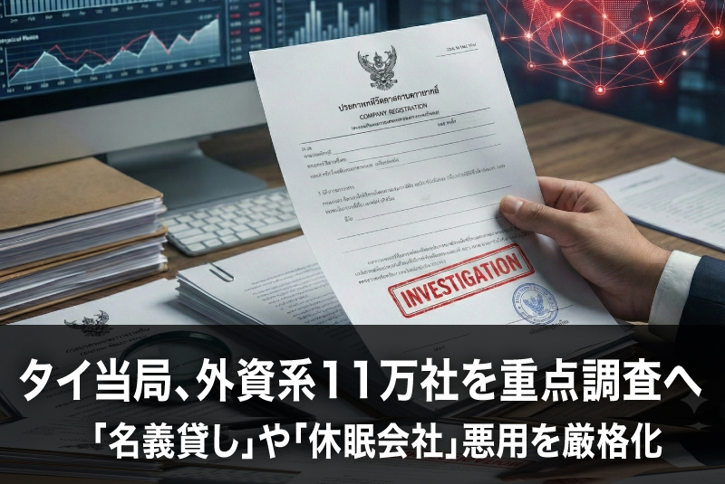 タイ当局、外資系11万社を重点調査へ　「名義貸し」や「休眠会社」悪用を厳格化