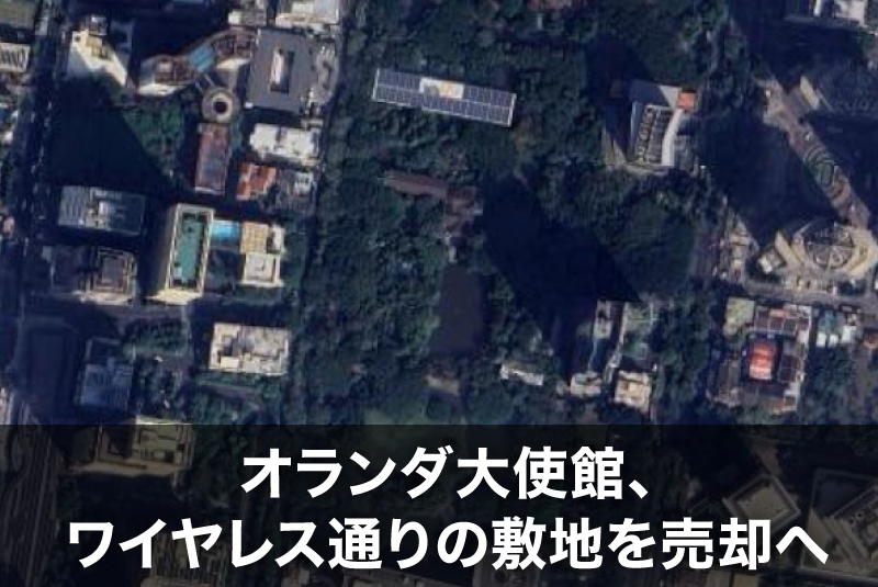 オランダ大使館、バンコク・ワイヤレス通りの敷地を売却へ――跡地の落札価格は過去最高値か