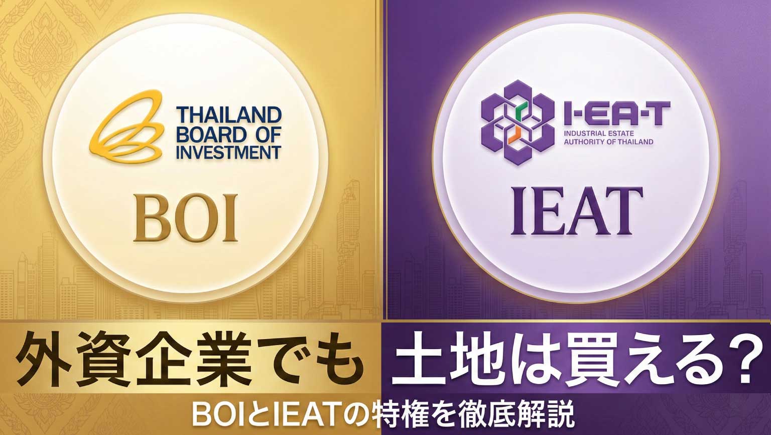 外資企業でも土地は買える？ BOIとIEATの特権を徹底解説【タイ進出ガイド】