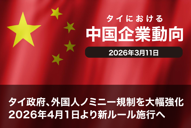タイ政府、外国人ノミニー規制を大幅強化──2026年4月1日より新ルール施行へ