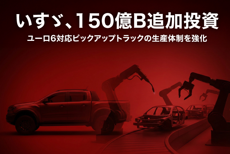 いすゞ、タイに150億バーツを追加投資——ユーロ6対応ピックアップトラックの生産体制を強化