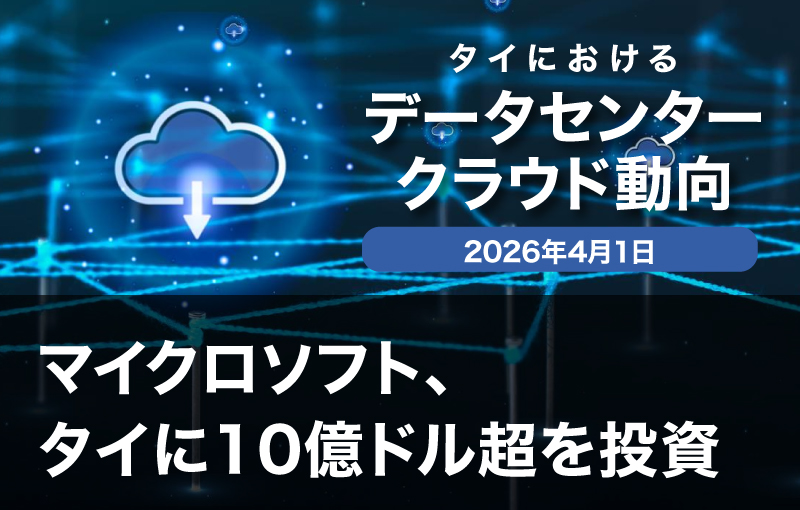マイクロソフト、タイに10億ドル超を投資──クラウド・AI基盤の整備と人材育成を推進