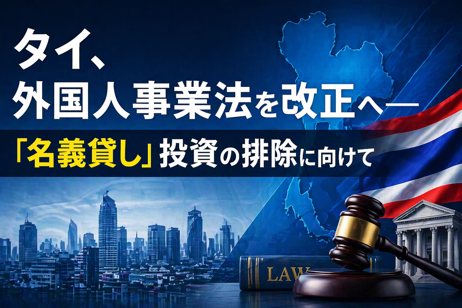 タイ、外国人事業法を改正へ―「名義貸し」投資の排除に向けて