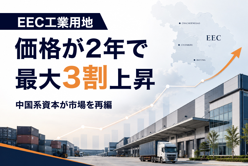 EEC工業用地価格が2年で最大3割上昇、中国系資本が市場を再編
