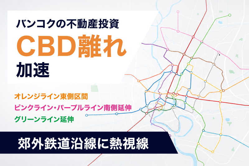 バンコクの不動産投資、CBD離れが加速──郊外鉄道沿線に熱視線
