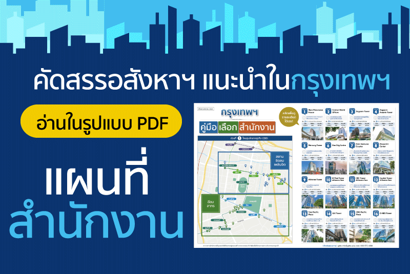 แผนที่อาคารสำนักงานในกรุงเทพ ฉบับล่าสุด ดาวน์โหลด PDF ฟรี!