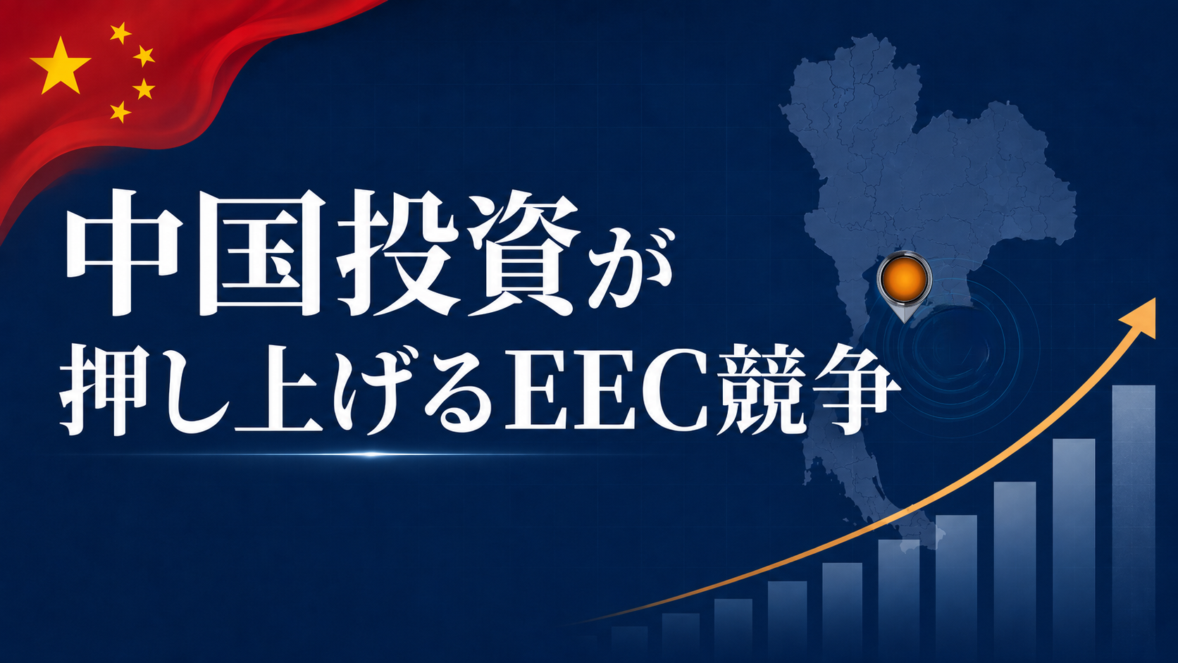 中国投資の拡大でEEC工業用地が上昇、チョンブリ・ラヨーンで20〜30％高