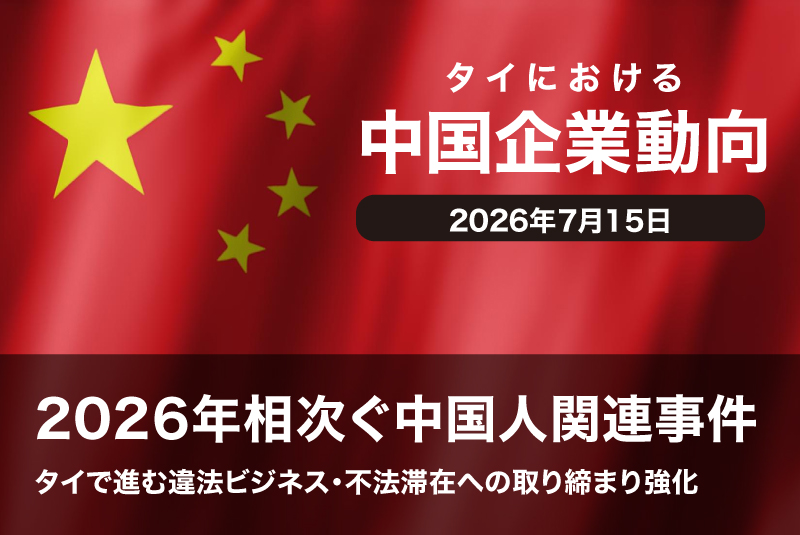 2026年相次ぐ中国人関連事件ータイで進む違法ビジネス・不法滞在への取り締まり強化