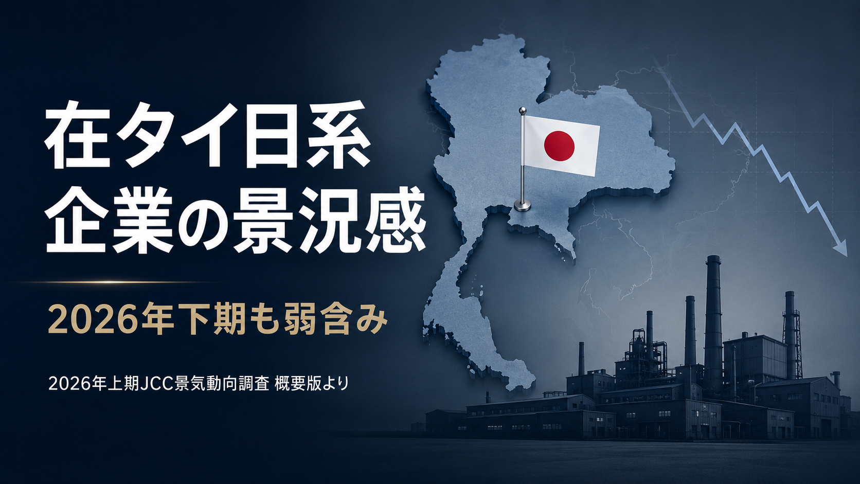 在タイ日系企業の景況感、2026年下期も弱含み